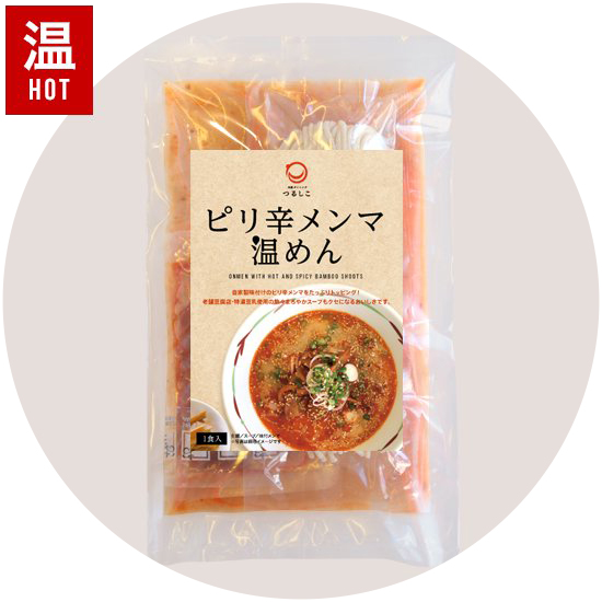 ［温めん］ピリ辛メンマ温めん 1食入