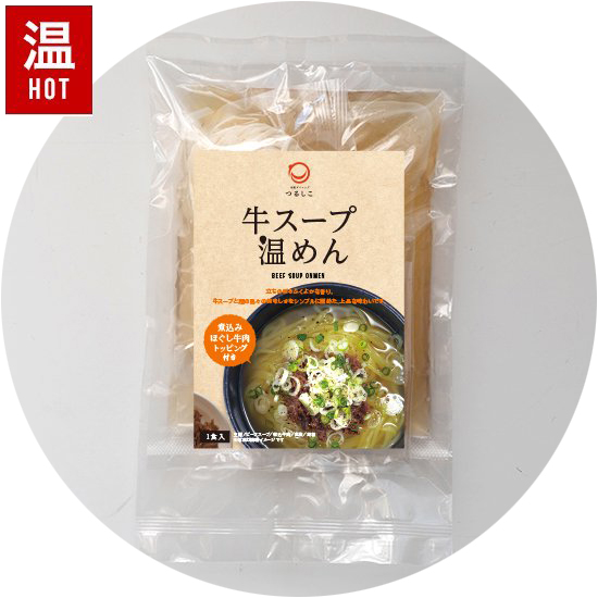 ［温めん］牛スープ温めん 1食入